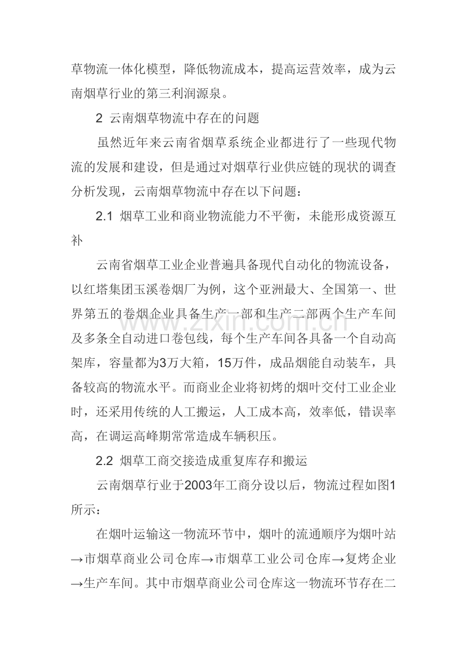 供应链论文工商物流一体化论文.doc_第2页