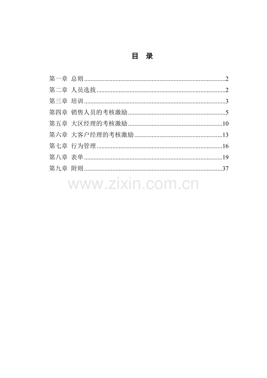 建设股份有限公司销售人员管理制度.doc_第3页