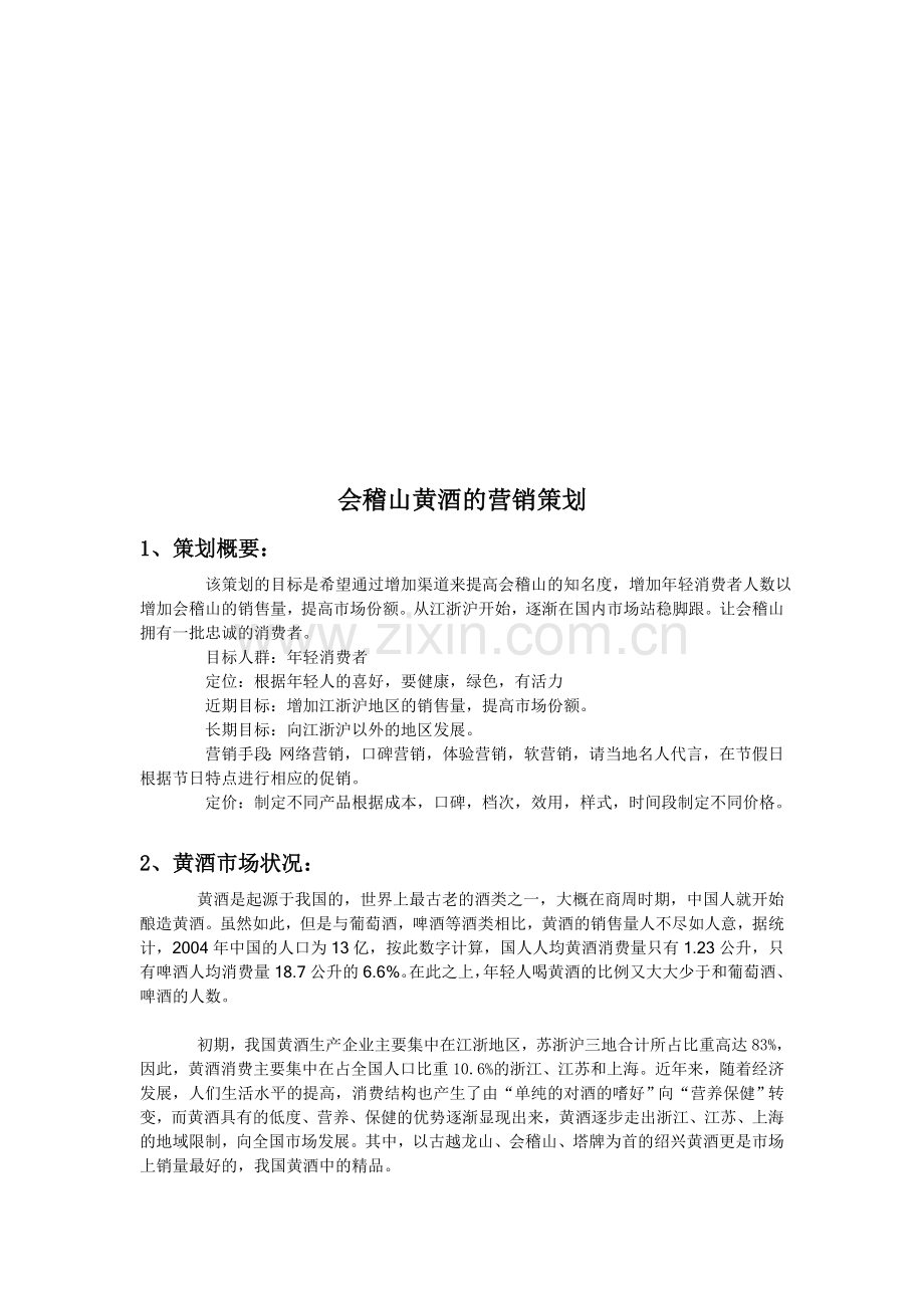 会稽山黄酒的营销策划.doc_第1页