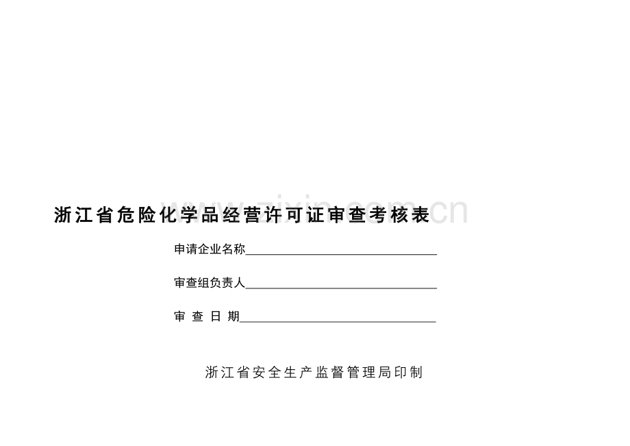 浙江省危险化学品经营许可证审查考核表.doc_第3页