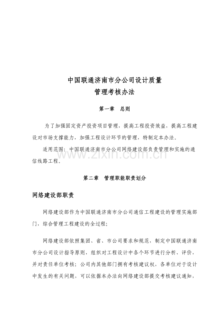 2011中国联通济南市分公司设计质量管理考核办法(定稿).doc_第1页