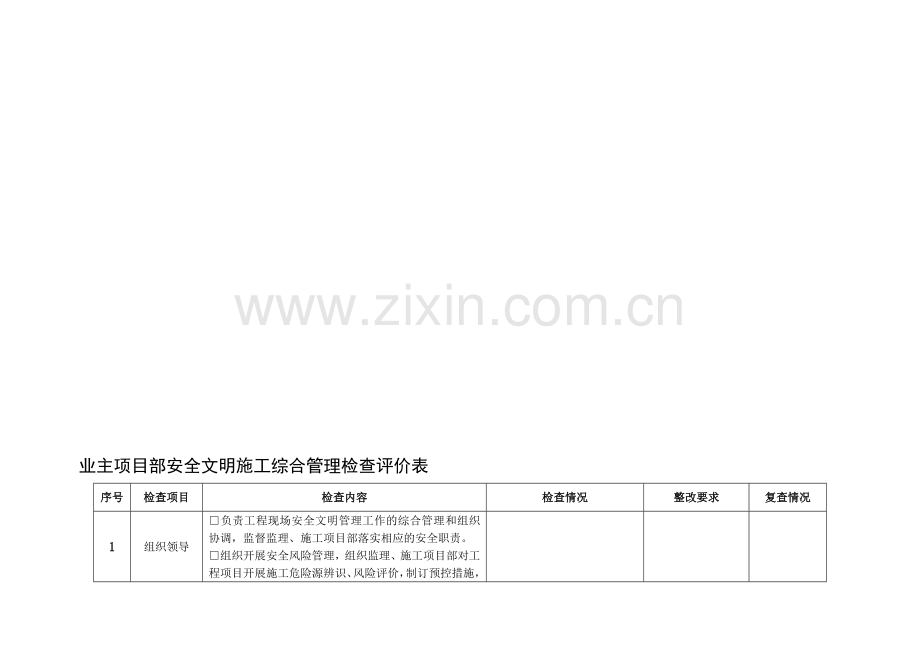 业主项目部安全文明施工综合管理检查评价表.doc_第1页