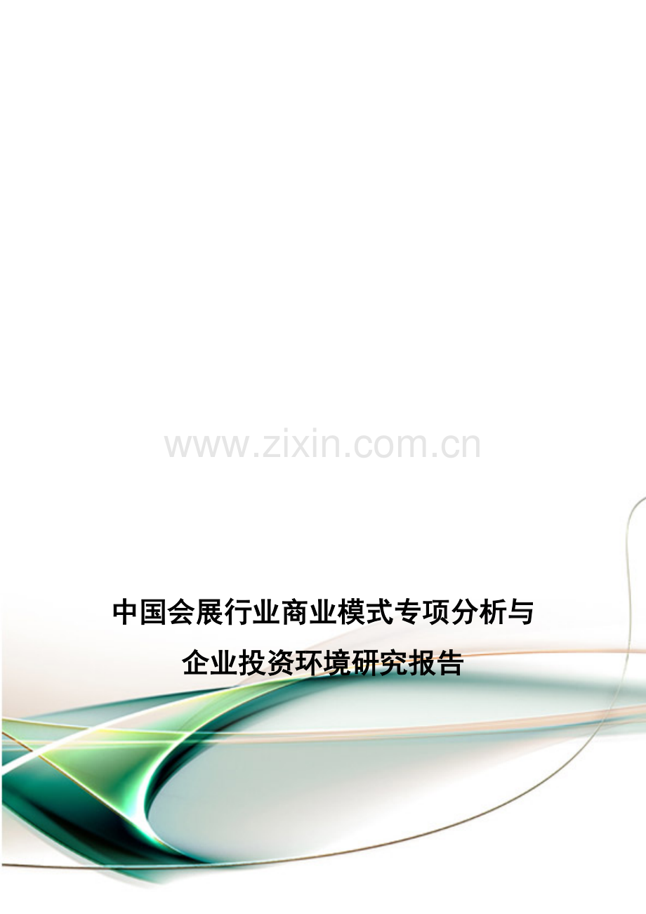 中国会展行业商业模式专项分析与企业投资环境研究报告.doc_第1页