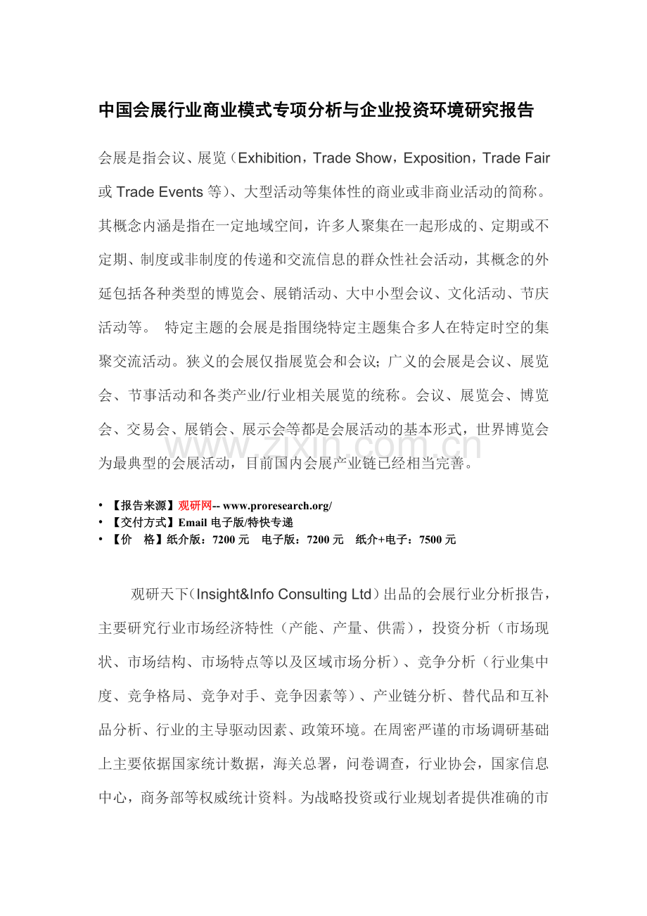 中国会展行业商业模式专项分析与企业投资环境研究报告.doc_第3页