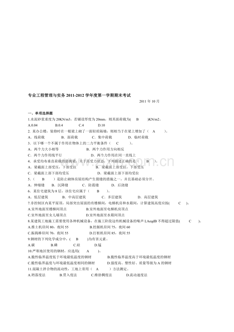 2011-2012第一学期专业工程管理与实务期末考试试题.doc_第1页