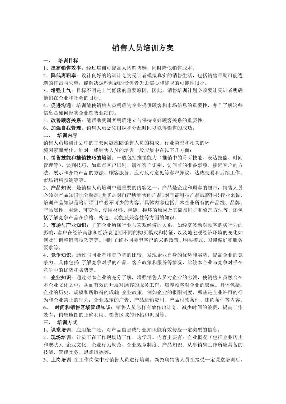 销售人员的培训方案.doc_第1页