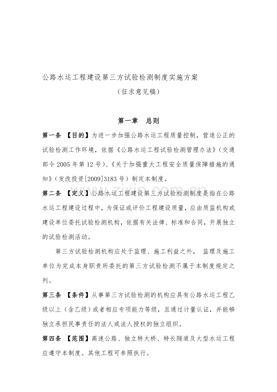 公路水运工程建设第三方试验检测制度实施方案(征求意见稿).doc_第1页