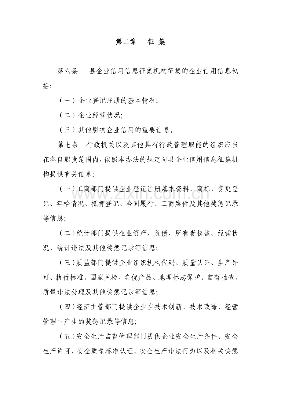 x淮滨县企业信用信息征集和发布管理办法(征求意见稿)wlju....doc_第2页