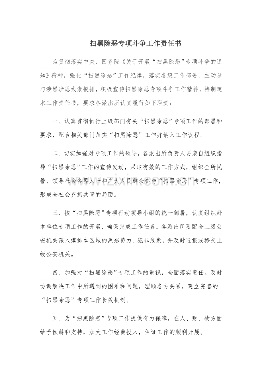 扫黑除恶专项斗争工作责任书.doc_第1页