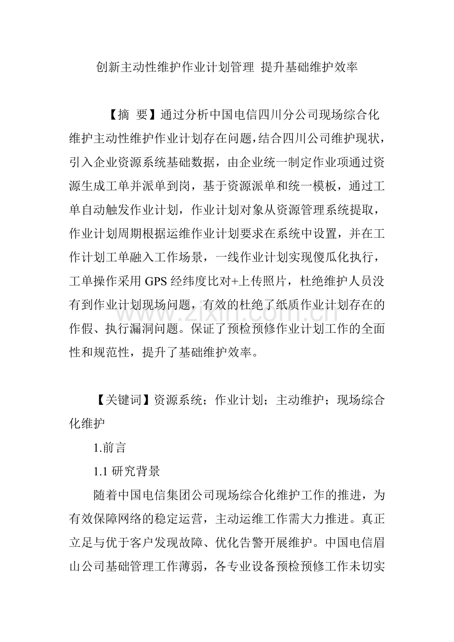 创新主动性维护作业计划管理-提升基础维护效率.doc_第1页