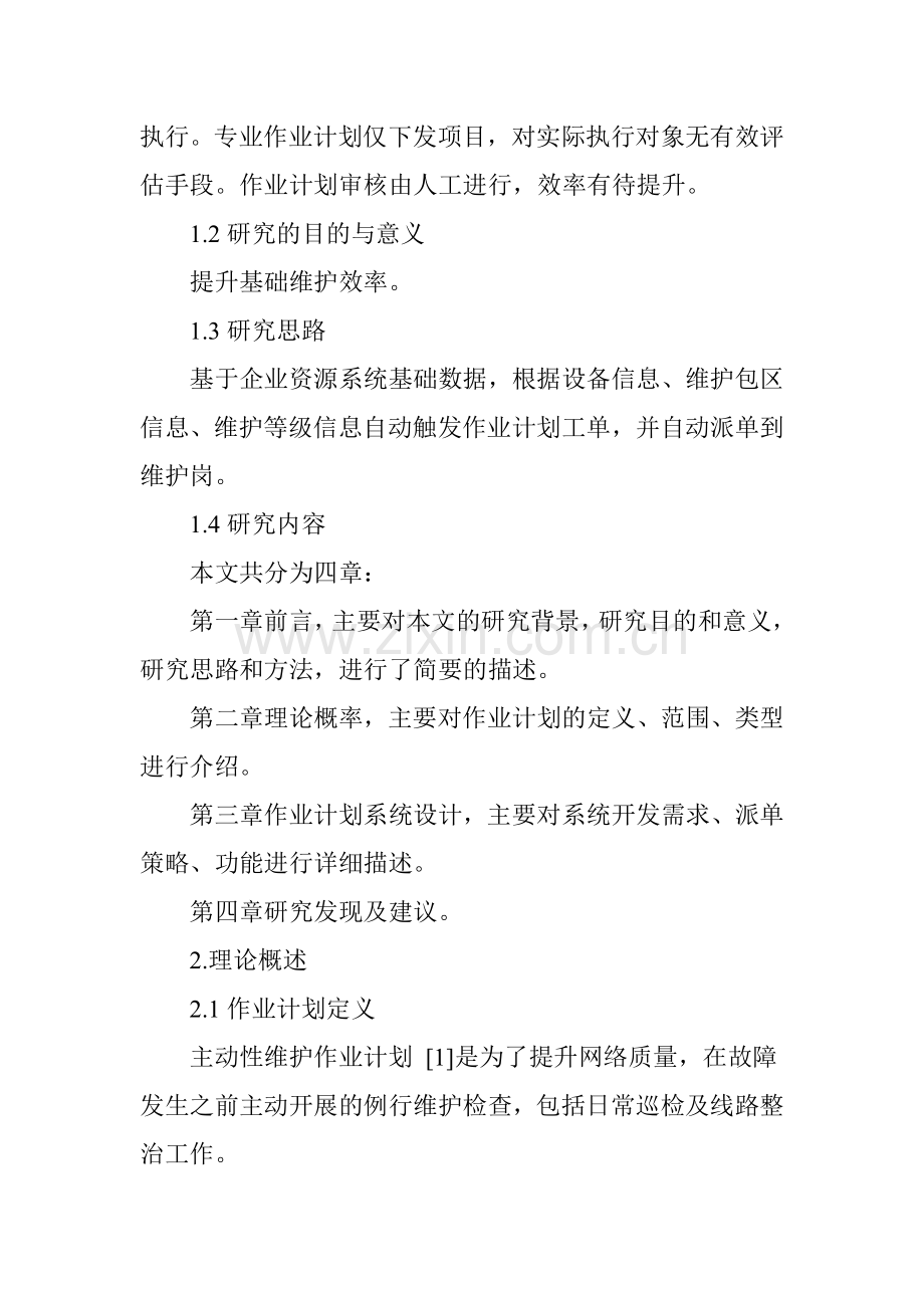 创新主动性维护作业计划管理-提升基础维护效率.doc_第2页