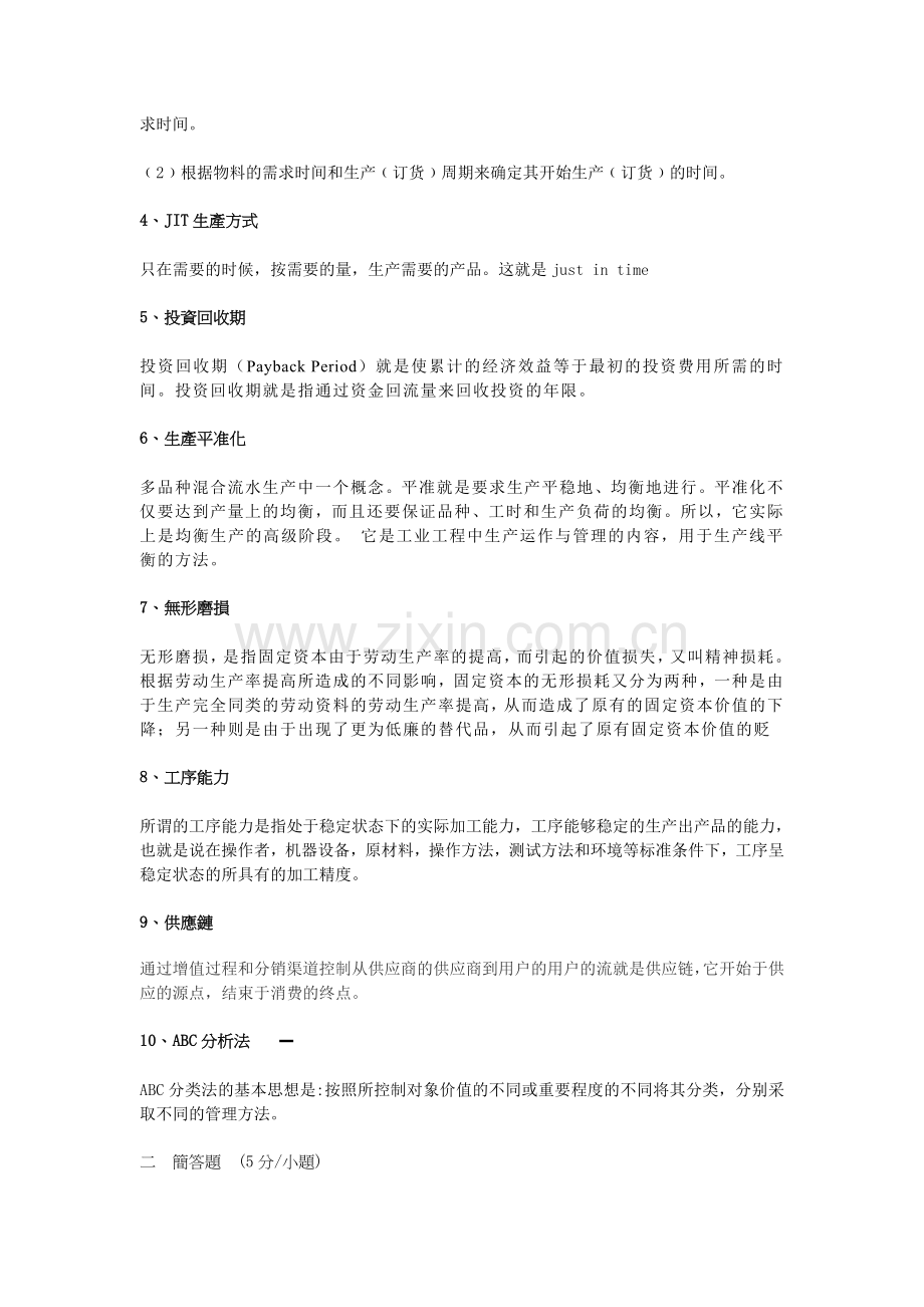 生产与运作管理试题.doc_第2页