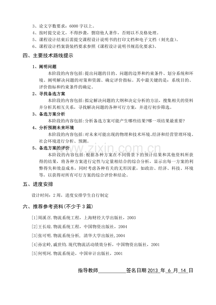 1204179物流系统分析与优化课程设计任务书(待修改).doc_第2页