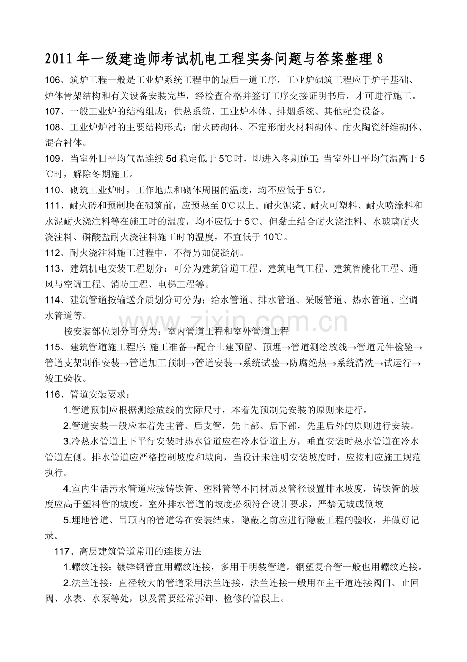 2011年一级建造师考试机电工程实务问题与答案8.doc_第1页