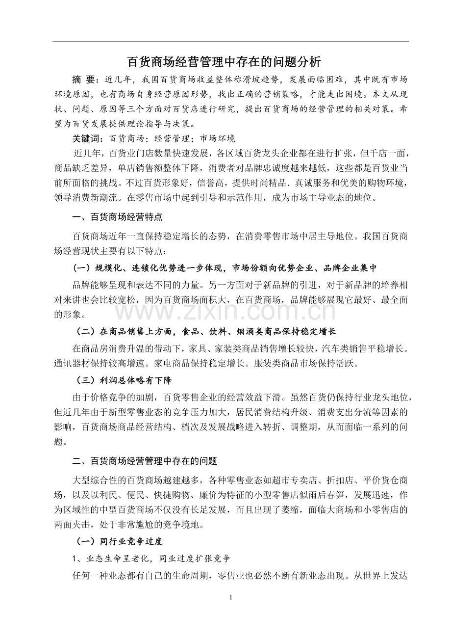 百货商场经营管理中存在的问题分析.doc_第2页