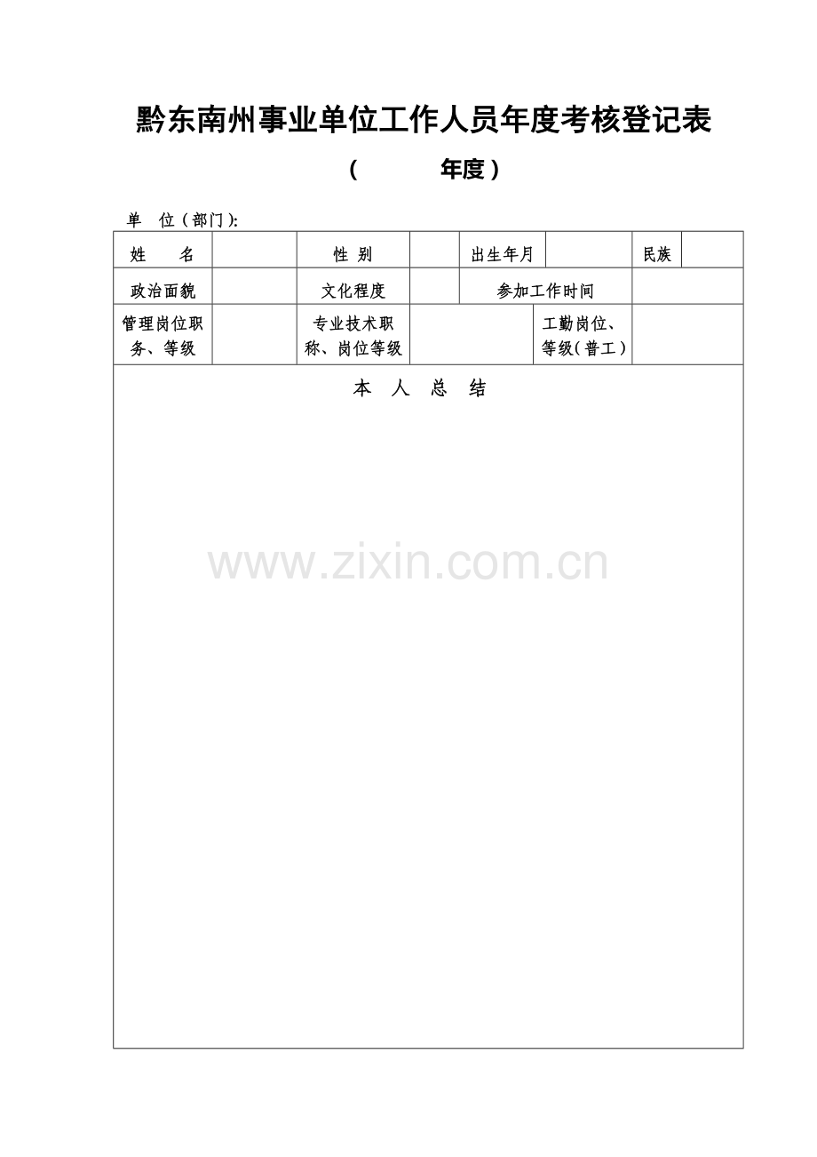 黔东南州事业单位工作人员年度考核登记表-(1).doc_第1页