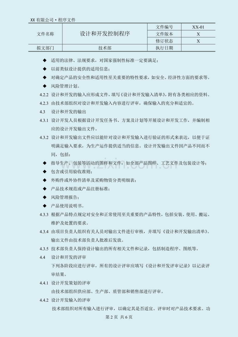 医疗器械设计和开发控制程序.doc_第2页