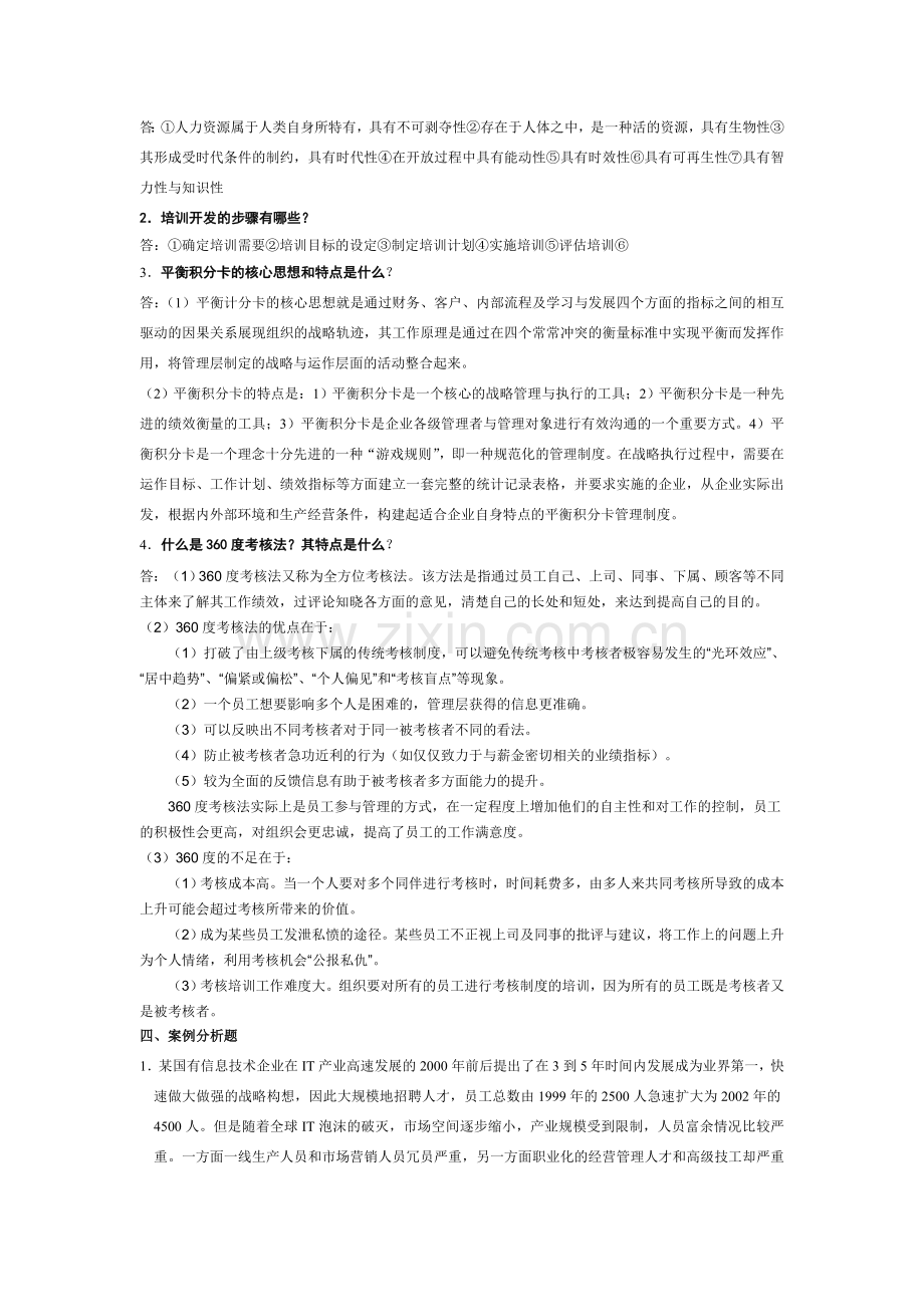 《人力资源管理》复习题及答案.doc_第2页