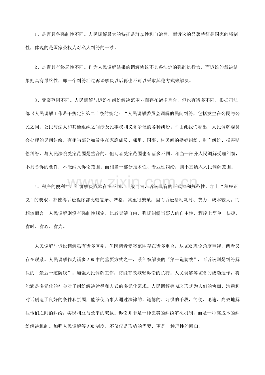 走向公正和谐之路——以ADR视角审视诉讼调解与人民调解的衔接研究与分析.doc_第3页