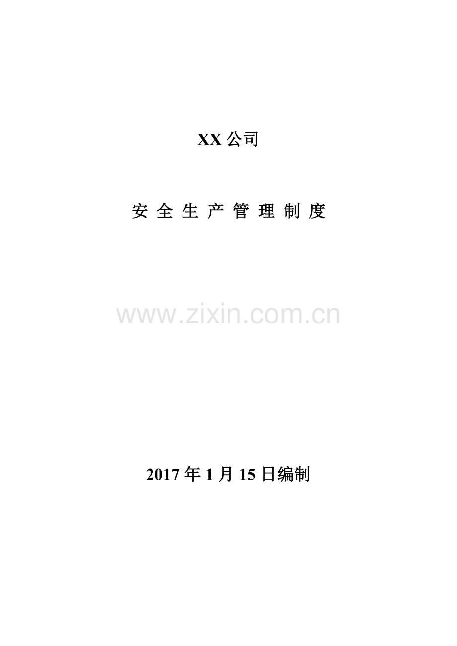 《安全生产管理制度汇编》-安全生产标准化建设.doc_第1页