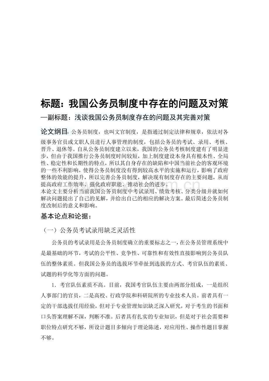 我国公务员制度中存在的问题及对策论文提纲.doc_第1页