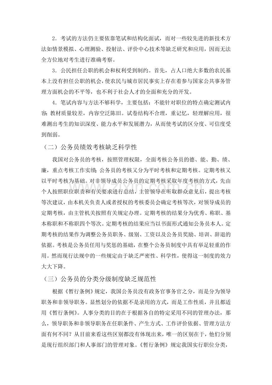 我国公务员制度中存在的问题及对策论文提纲.doc_第2页