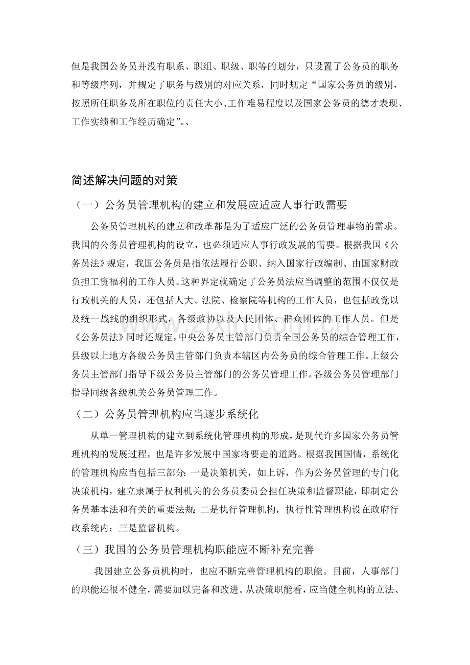 我国公务员制度中存在的问题及对策论文提纲.doc_第3页