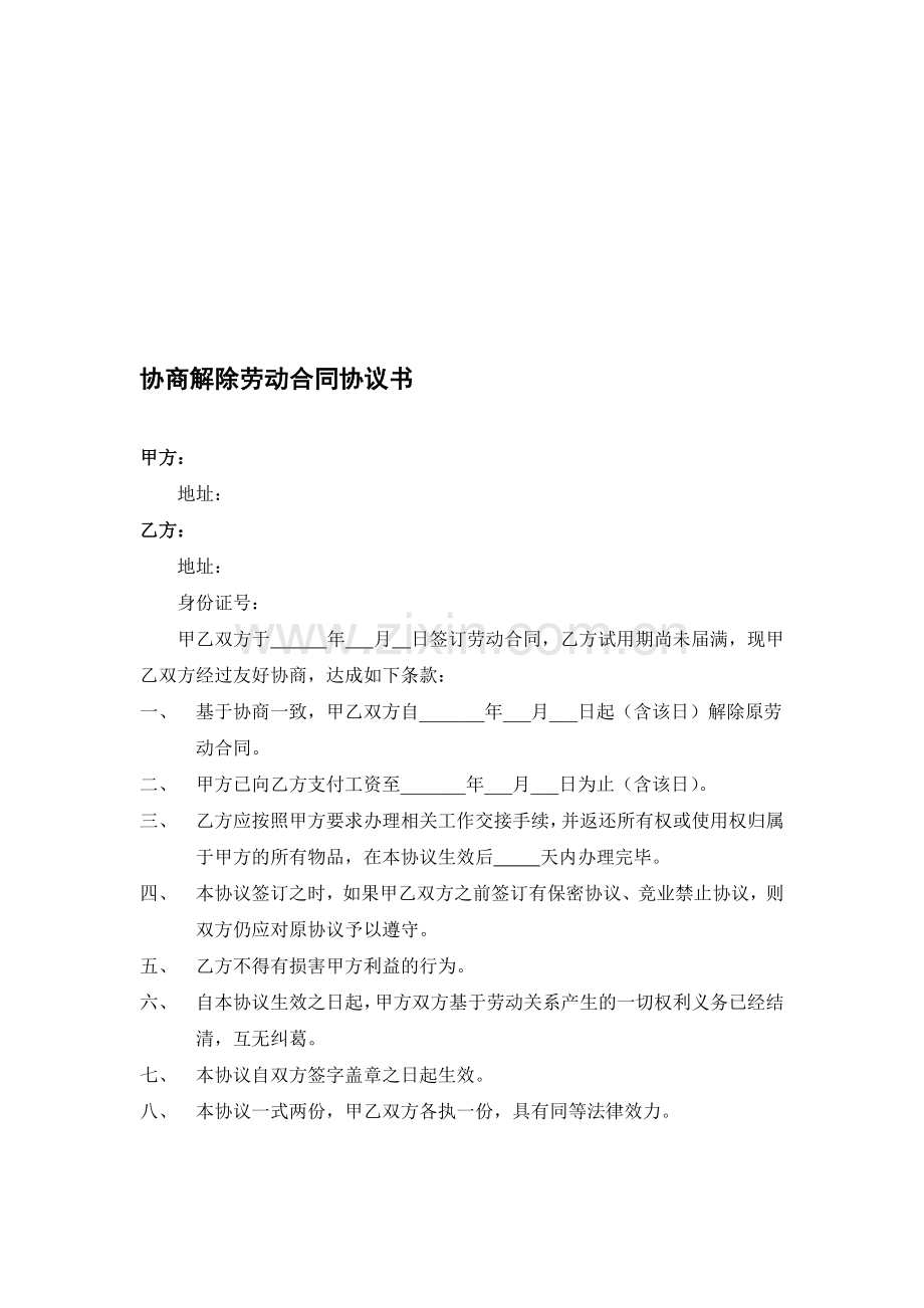 协商解除劳动合同协议书(适用于试用期内).doc_第1页