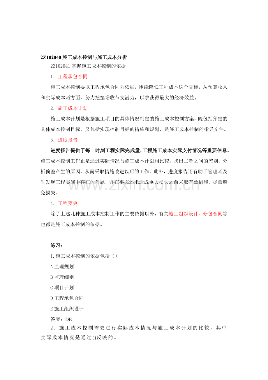 2014二建施工管理笔记第16讲-施工成本控制与施工成本分析(一).doc_第1页