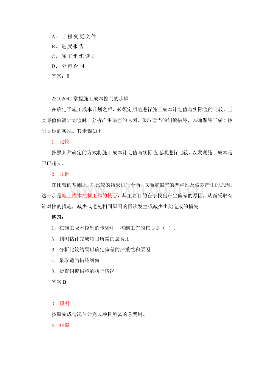 2014二建施工管理笔记第16讲-施工成本控制与施工成本分析(一).doc_第2页