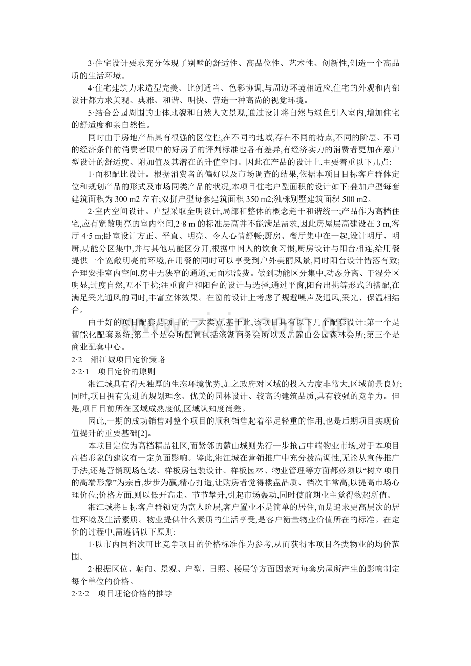 4PS理论在房地产营销策划中的应用研究.doc_第2页