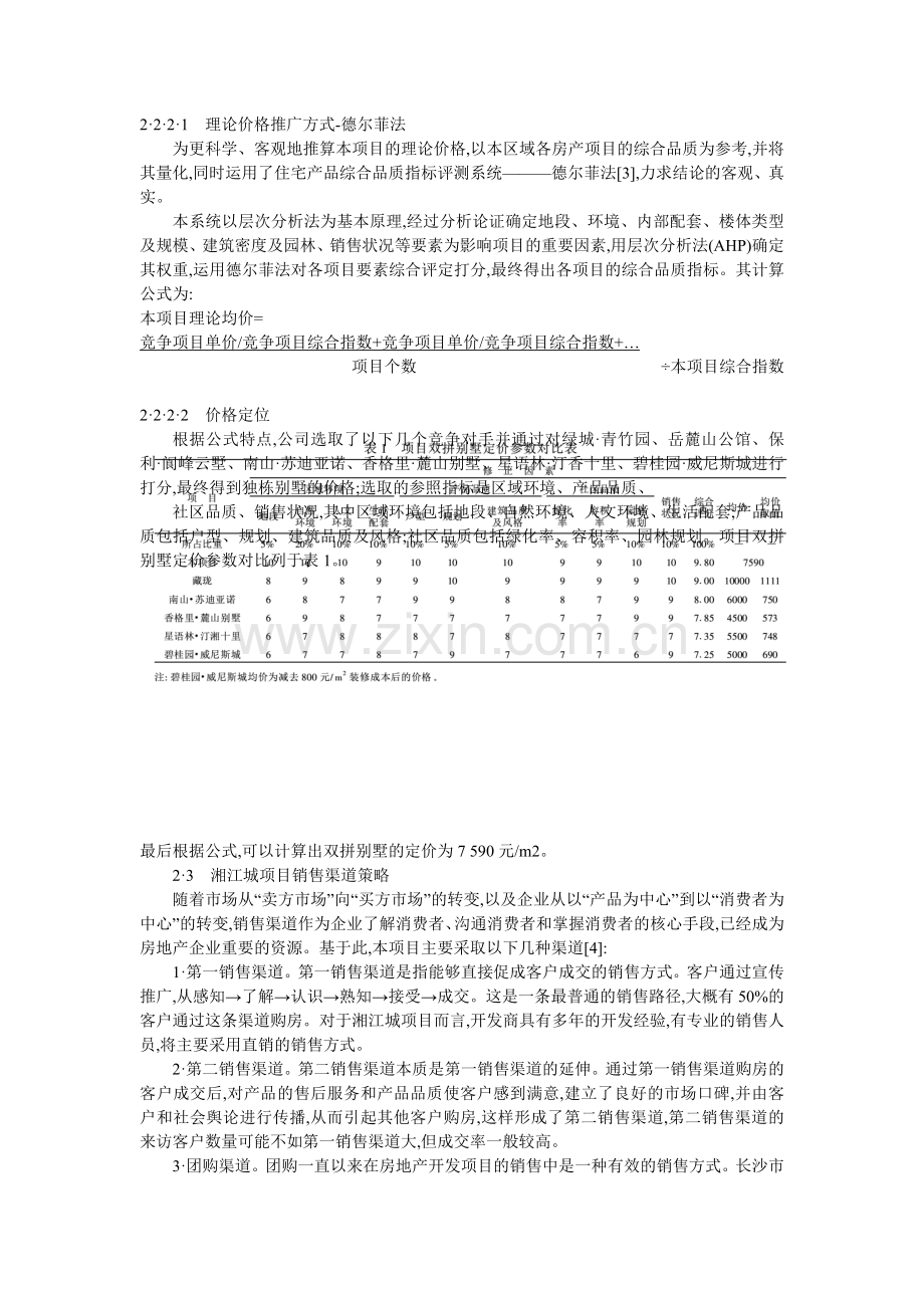 4PS理论在房地产营销策划中的应用研究.doc_第3页