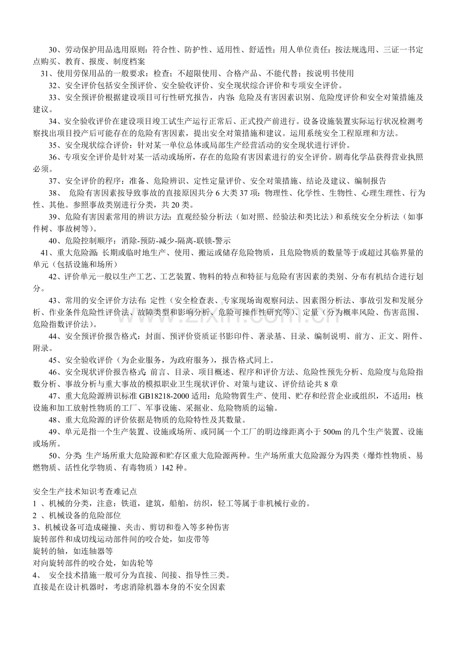 安全生产管理知识安全生产技术实用知识点.doc_第2页