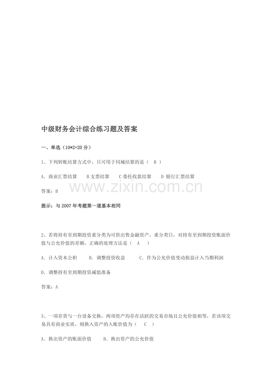 中级财务会计综合练习题及答案(一).doc_第1页