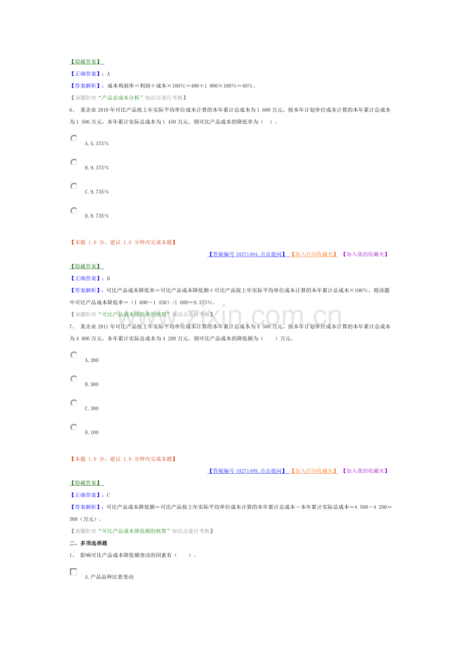 2012初级实务习题-产品成本核算与分析.doc_第3页