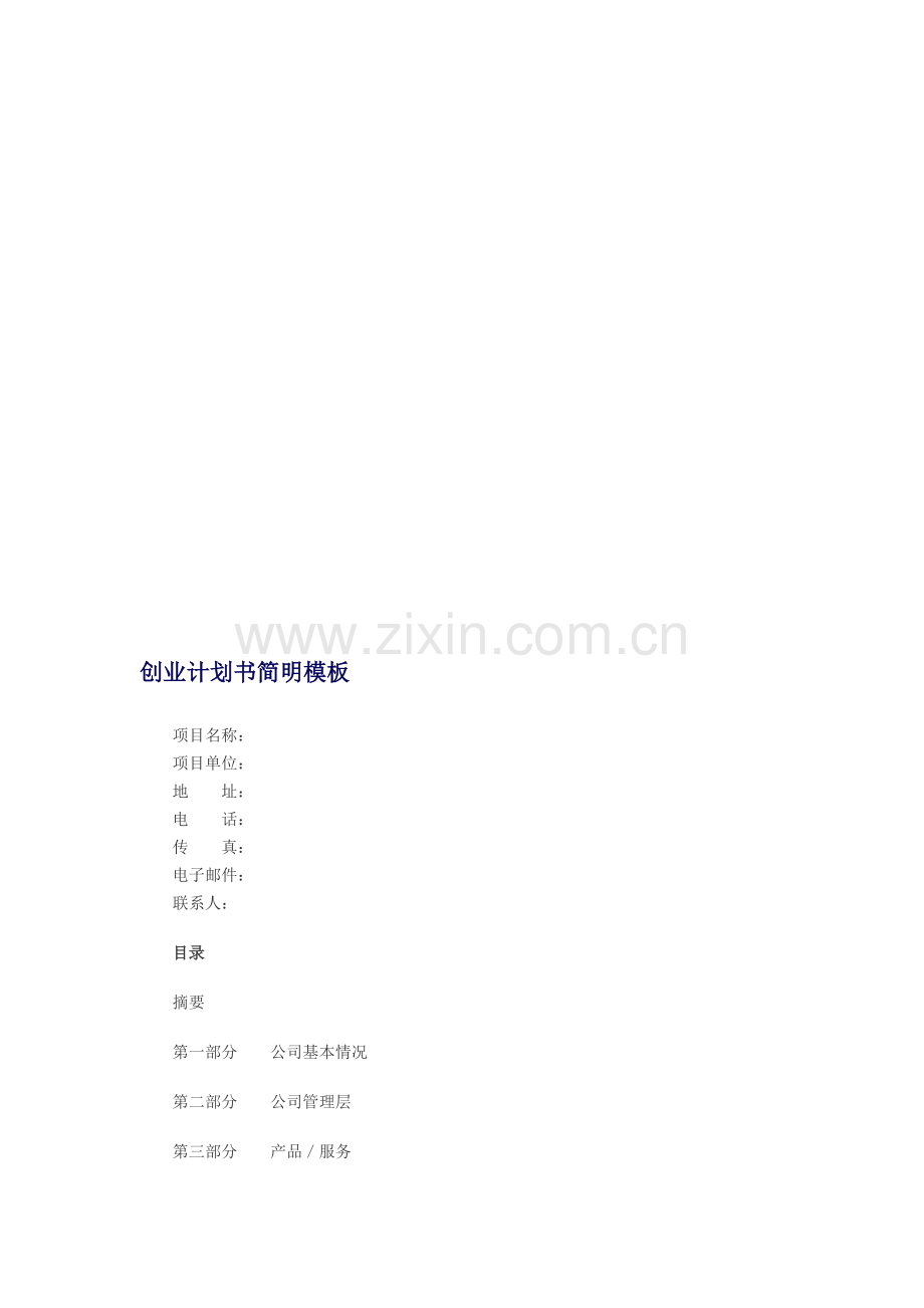 创业计划书简明模板(1).doc_第1页