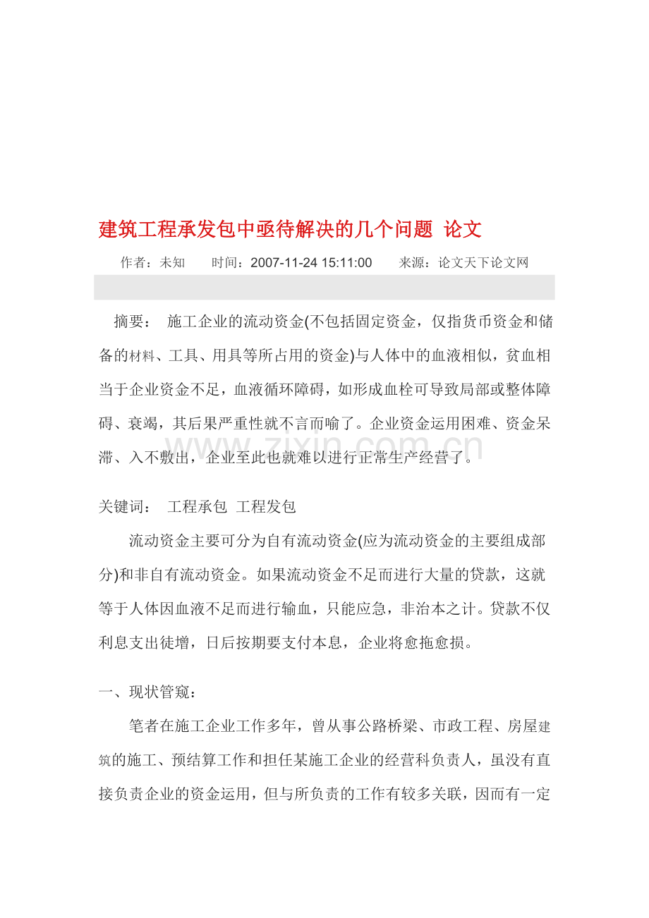 建筑工程承发包中亟待解决的几个问题-论文.doc_第1页