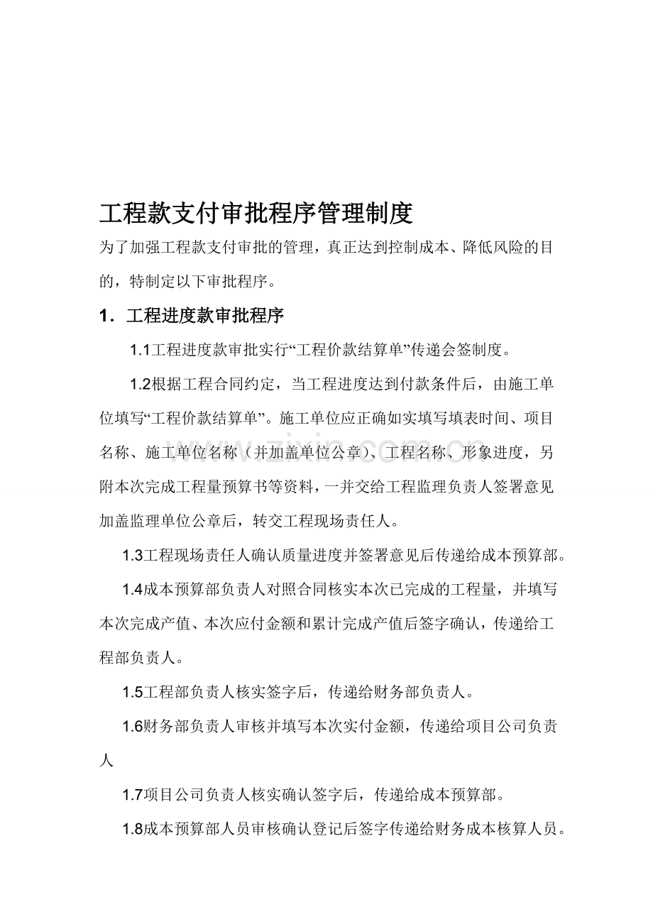 工程款支付审批管理制度.doc_第1页