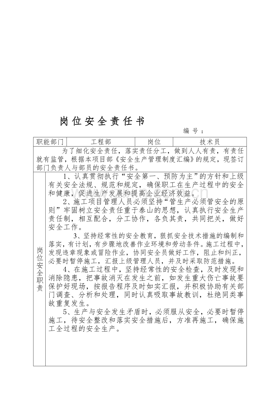 公路工程部员安全责任书.doc_第1页