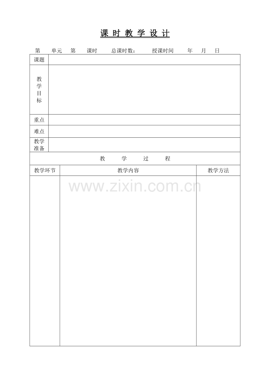 小学语文教案模板(表格).doc_第1页