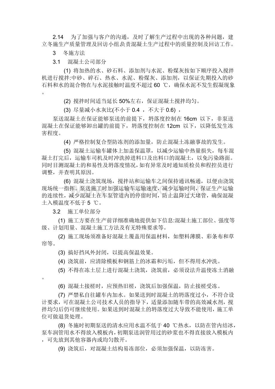 商品混凝土冬期生产及施工控制措施.doc_第2页