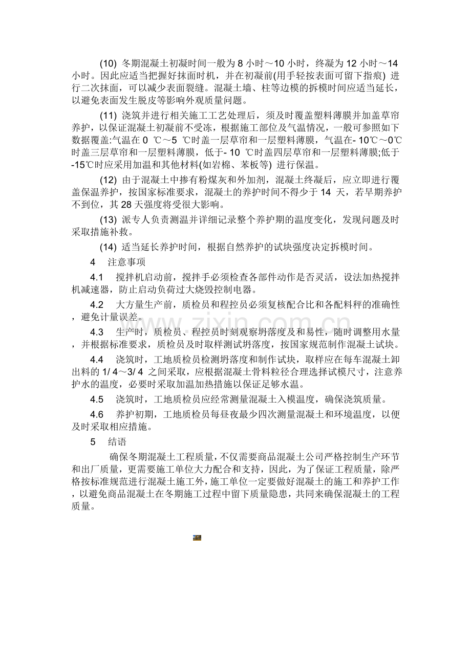 商品混凝土冬期生产及施工控制措施.doc_第3页