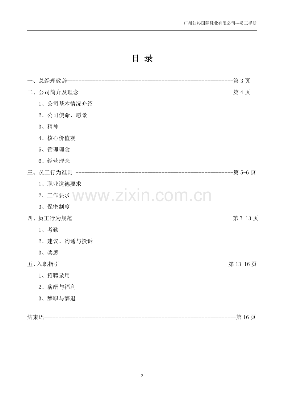 20110120-----红杉员工手册.doc_第2页