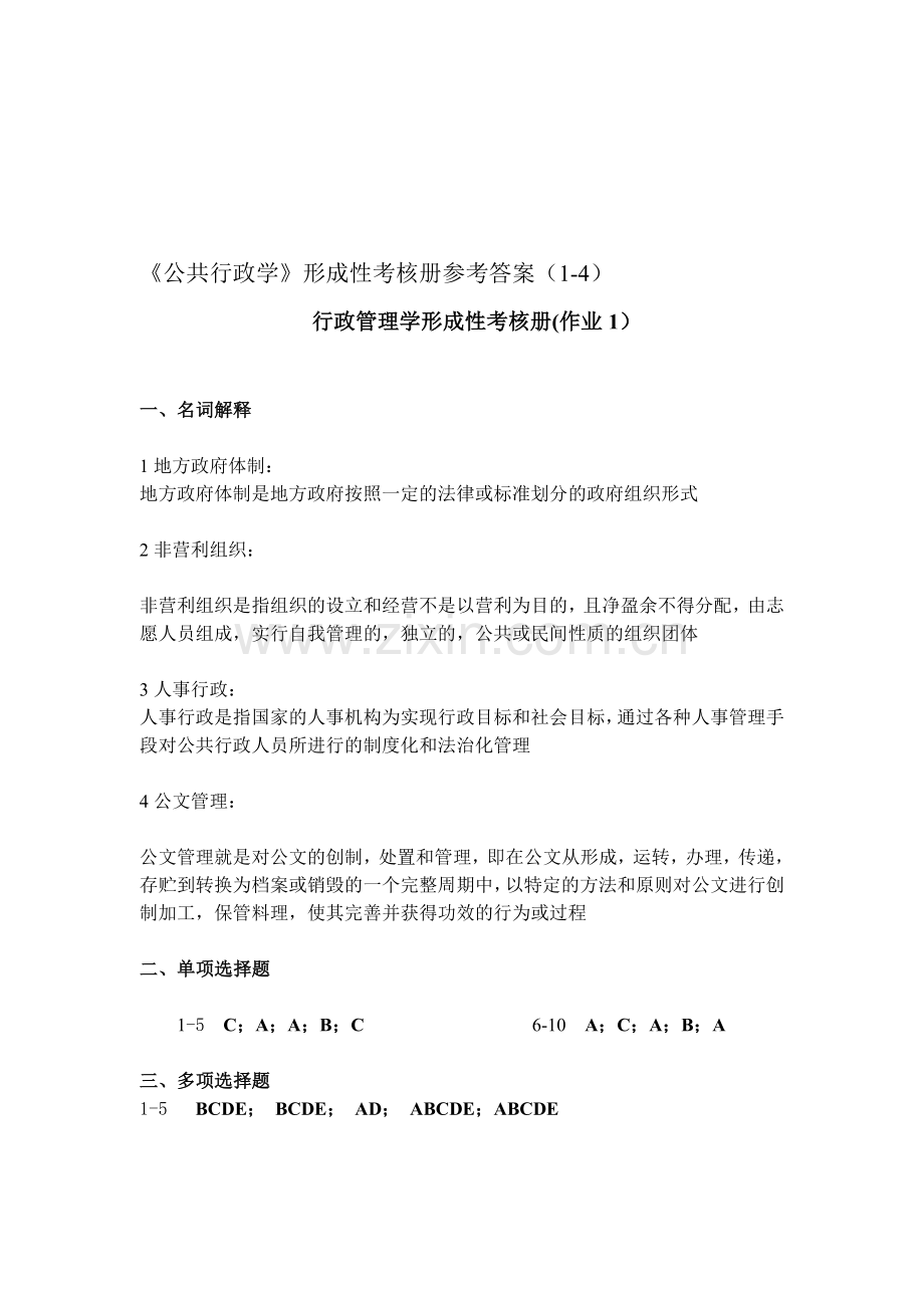 公共行政学形成性考核册参考答案.doc_第1页