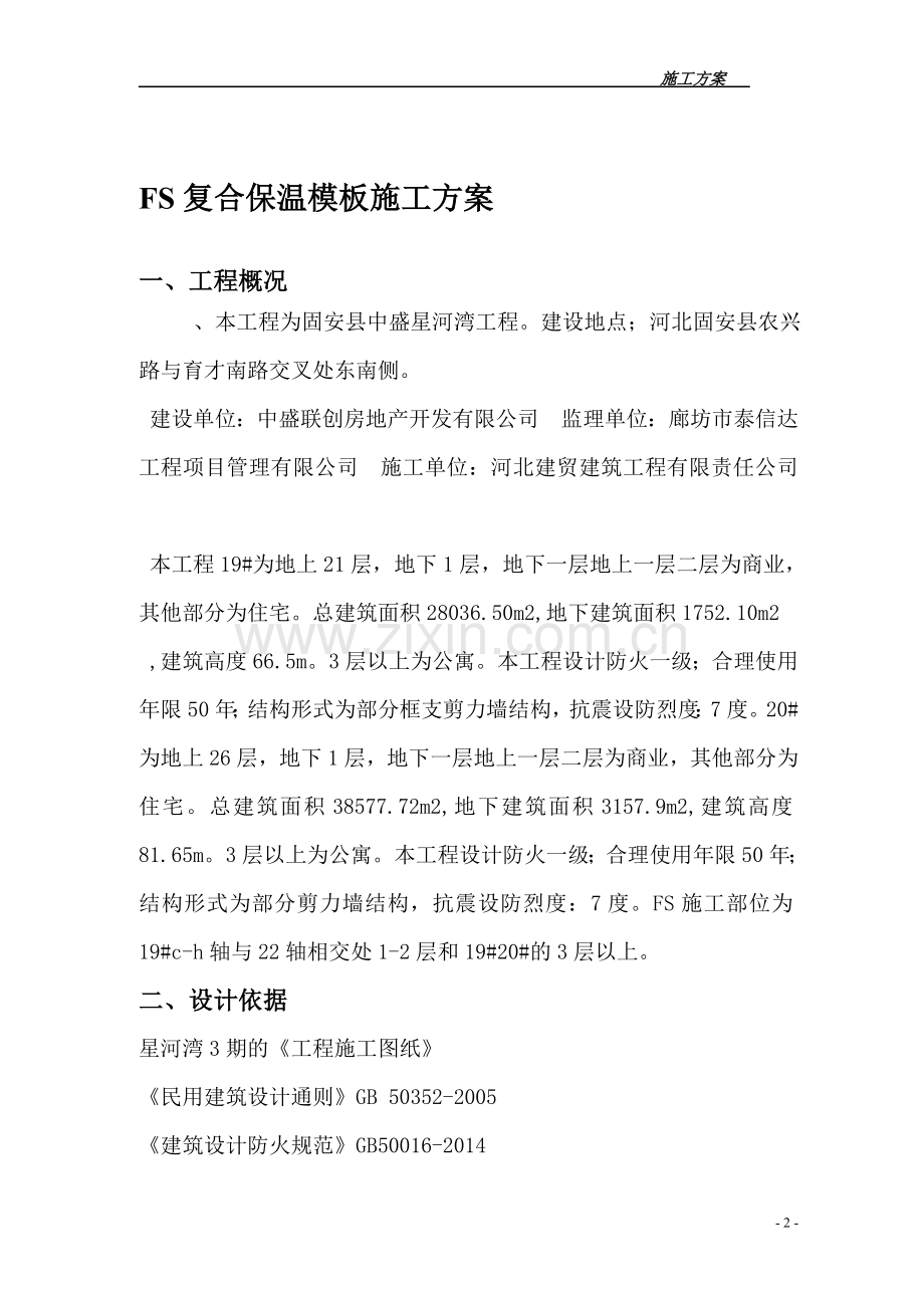 FS复合外墙模板保温施工组织设计-方案.doc_第2页