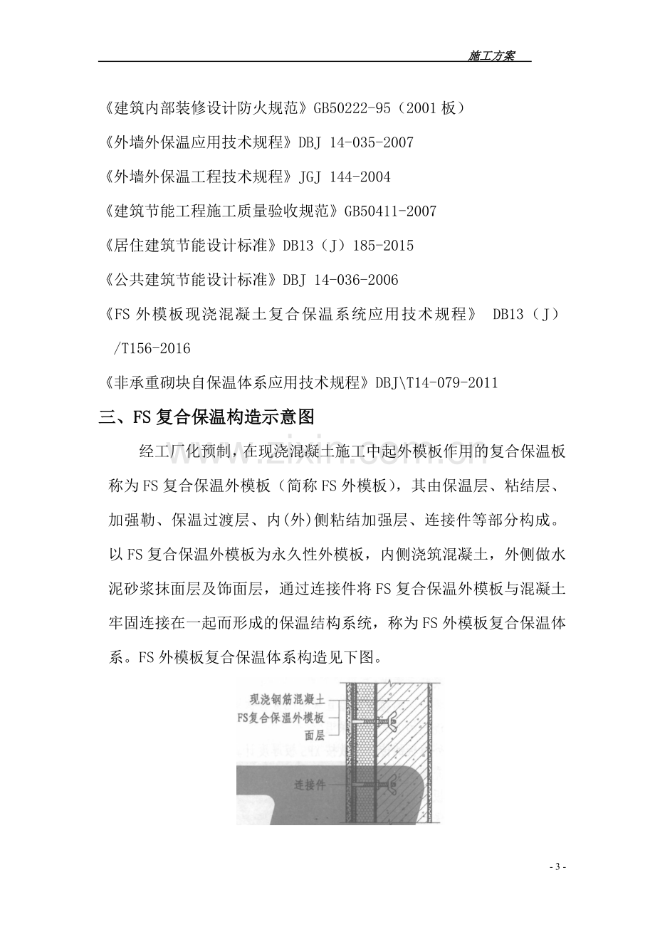 FS复合外墙模板保温施工组织设计-方案.doc_第3页