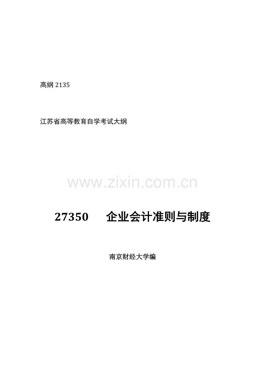 27350企业会计准则与制度-高纲2135-江苏省自考大纲.doc_第1页