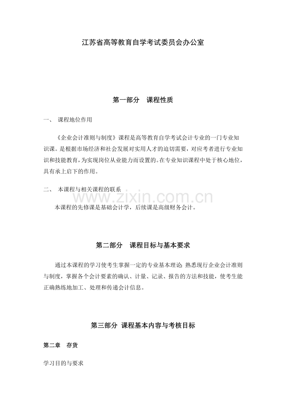 27350企业会计准则与制度-高纲2135-江苏省自考大纲.doc_第2页