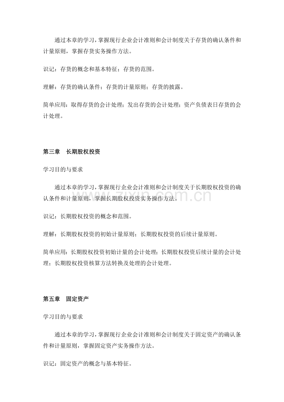 27350企业会计准则与制度-高纲2135-江苏省自考大纲.doc_第3页