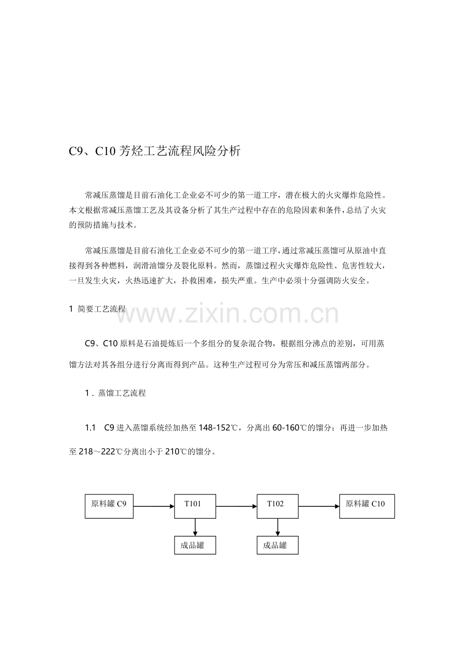 C10芳烃工艺流程风险分析.doc_第1页